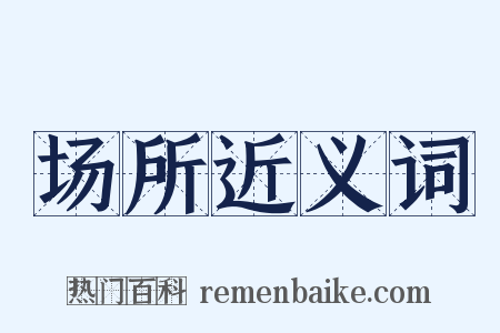 场所近义词是什么意思的图片